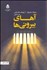 تصویر  آهاي بيروني‌ها