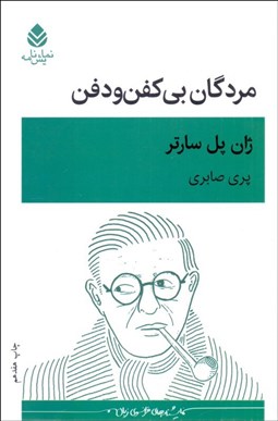 تصویر  مردگان بي‌كفن و دفن (نمايشنامه)