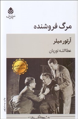 تصویر  مرگ فروشنده (نمايشنامه)