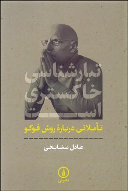 تصویر  تبارشناسي خاكستري است (تاملاتي درباره روش فوكو)