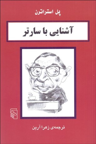 تصویر  آشنايي با سارتر