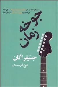 تصویر  جوخه زمان