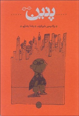 تصویر  پنين