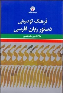 تصویر  فرهنگ توصيفي دستور زبان فارسي