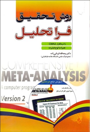 تصویر  روش تحقيق (فرا تحليل) با نرم‌افزار CMA2