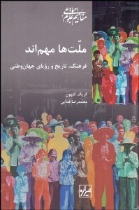 نمایش جزئیات برای ملتها مهماند (فرهنگ تاريخ و روياي جهانوطني) تصویر ملتها مهماند (فرهنگ تاريخ و روياي جهانوطني)