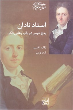 نمایش جزئیات برای استاد نادان (پنج درس در باب رهايي فكر) تصویر استاد نادان (پنج درس در باب رهايي فكر)