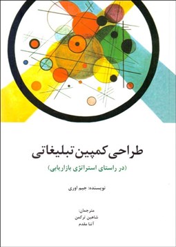 تصویر  طراحي كمپين تبليغاتي (در راستاي استراتژي بازاريابي)