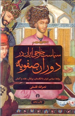 تصویر  سياست خارجي ايران در دوران صفويه