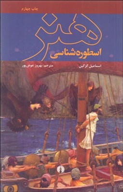 تصویر  اسطوره‌شناسي هنر