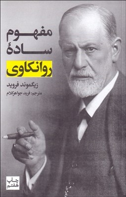 تصویر  مفهوم ساده روانكاوي