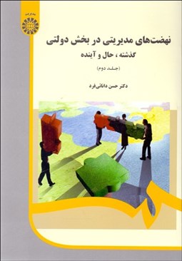 تصویر  نهضت‌هاي مديريتي در بخش دولتي 2 (گذشته حال و آينده) 1986