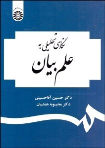 تصویر  نگاهي تحليلي به علم بيان  1954