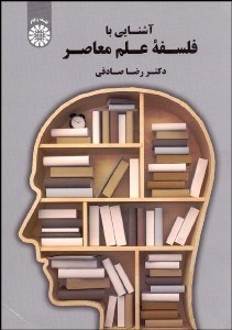 تصویر  آشنايي با فلسفه علم معاصر 1927