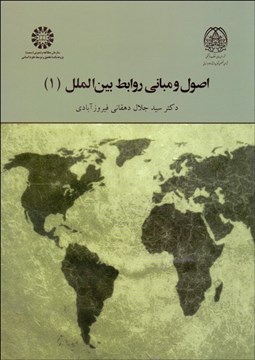 تصویر  اصول و مباني روابط بين‌الملل 1  1964