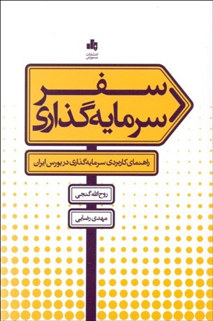 تصویر  سفر سرمايه‌گذاري