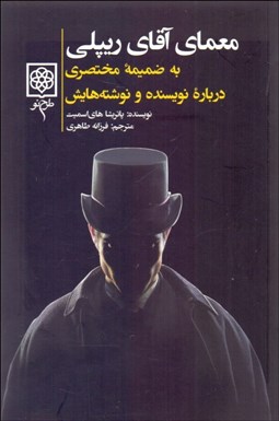 تصویر  معماي آقاي ريپلي