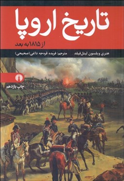 تصویر  تاريخ اروپا از 1815 تا 1961