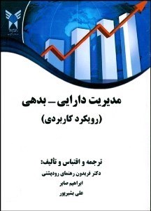 تصویر  مديريت دارايي بدهي (رويكرد كاربردي)