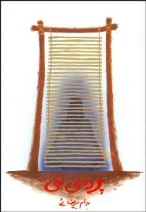 تصویر  پرده نئي(فيلمنامه)