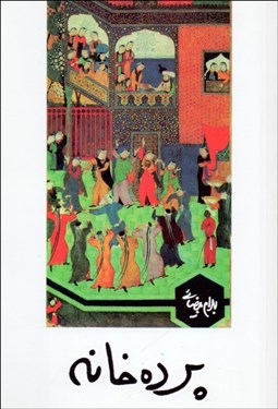 تصویر  پرده‌خانه