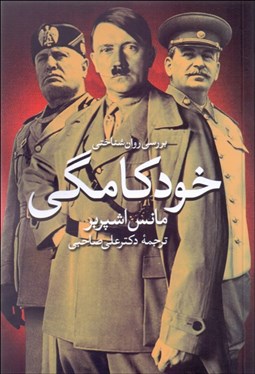 تصویر  بررسي روان‌شناختي خودكامگي