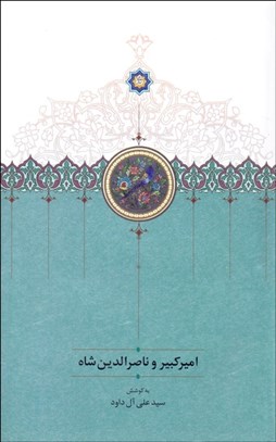 نمایش جزئیات برای اميركبير و ناصرالدينشاه تصویر اميركبير و ناصرالدينشاه