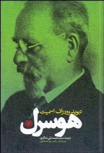 تصویر  هوسرل