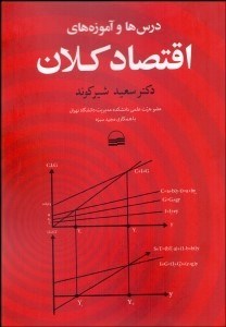 تصویر  درس‌ها و آموزه‌هاي اقتصاد كلان