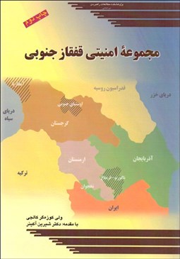 تصویر  مجموعه امنيتي قفقاز جنوبي