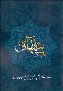 تصویر  پيداي پنهان (گزيده‌اي از نيايش‌هاي ديوان شمس تبريزي)