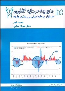 تصویر  مديريت سرمايه‌گذاري در بازار سرمايه مبتني بر ريسك و بازده