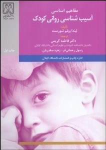 تصویر  مفاهيم اساسي آسيب‌شناسي رواني كودك
