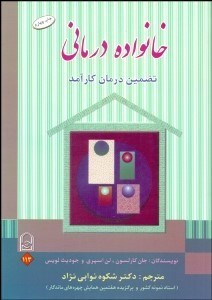 نمایش جزئیات برای خانوادهدرماني (تضمين درمان كارآمد) تصویر خانوادهدرماني (تضمين درمان كارآمد)