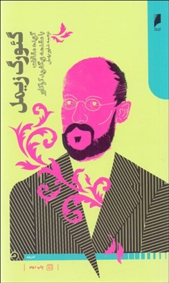 تصویر  گئورگ زيمل (گزيده مقالات با مقدمه زيگفريد كراكاور)