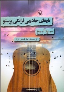 تصویر  تارهاي جادويي فرانكي پرستو