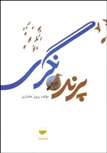 تصویر  پرنده‌نگري