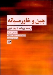 تصویر  چين و خاورميانه (از جاده ابريشم تا بهار عربي)