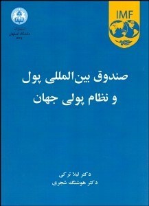 تصویر  صندوق بين‌المللي پول و نظام پولي جهان
