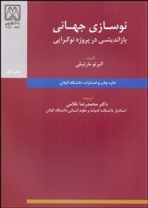 نمایش جزئیات برای نوسازي جهاني (بازانديشي در پروژه نوگرايي) تصویر نوسازي جهاني (بازانديشي در پروژه نوگرايي)