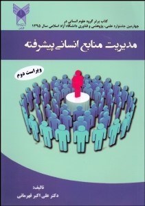 تصویر  مديريت منابع انساني پيشرفته