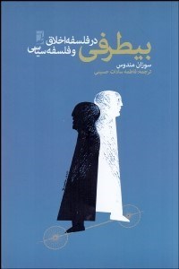 تصویر  بي‌طرفي در فلسفه اخلاق و فلسفه سياسي