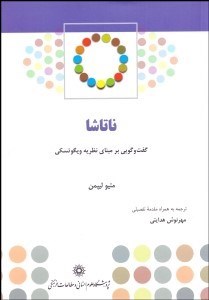 تصویر  ناتاشا (گفتگويي بر مباناي نظريه ويگوتسكي)