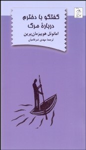 تصویر  گفتگو با دخترم درباره مرگ