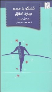 تصویر  گفتگو با مردم درباره اخلاق