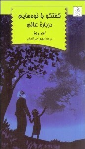 تصویر  گفتگو با نوه‌هايم درباره عالم