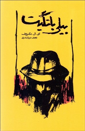 تصویر  بيلي باتگيت