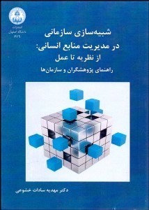 تصویر  شبيه‌سازي سازماني در مديريت منابع انساني (از نظريه تا عمل) راهنماي پژوهش‌گران و سازمان‌ها