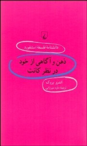 تصویر  ذهن و آگاهي از خود در نظر كانت (دانش‌نامه فلسفه استنفورد 65)