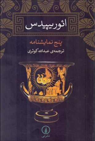 تصویر  ائوريپيدس (5 نمايش‌نامه)